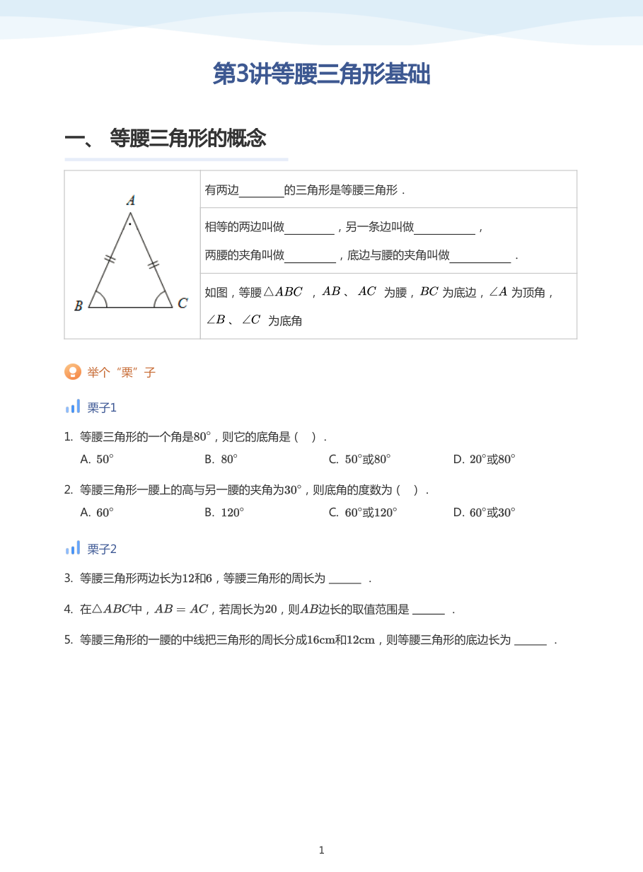 第3讲等腰三角形基础(学生版).pdf 第 1 页